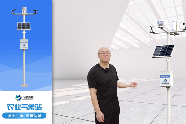 農業(yè)氣象站-小型農業(yè)氣象站-農業(yè)自動(dòng)氣象站萬(wàn)象環(huán)境