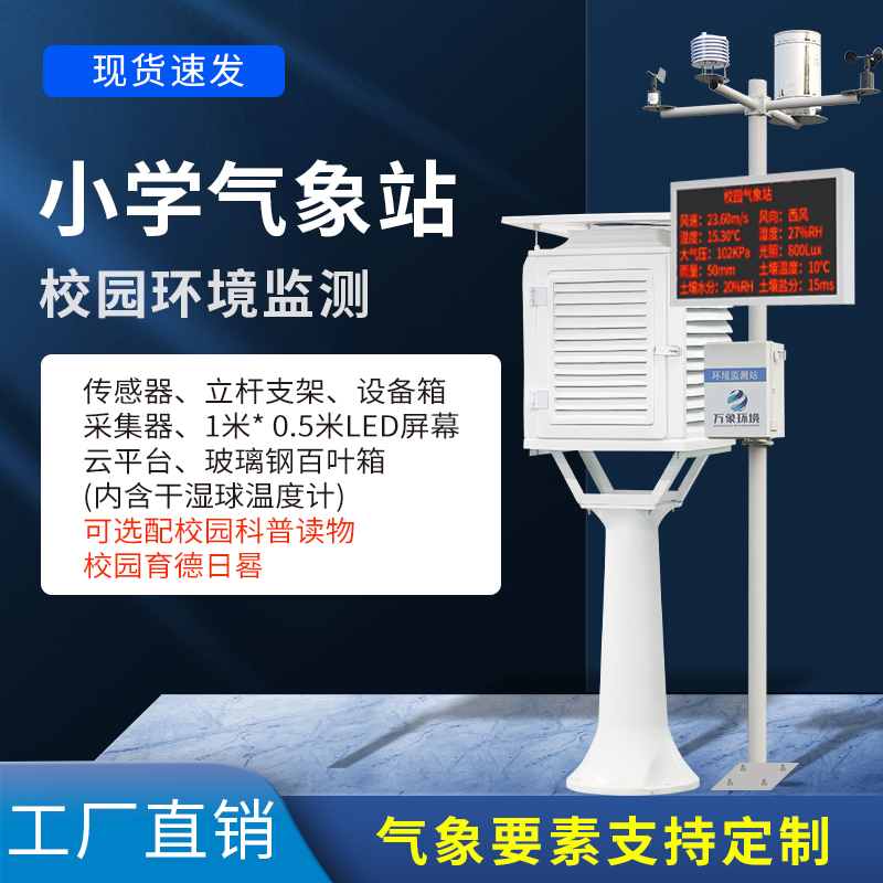 小學(xué)校園氣象站——一個(gè)教育教學(xué)很好的平臺
