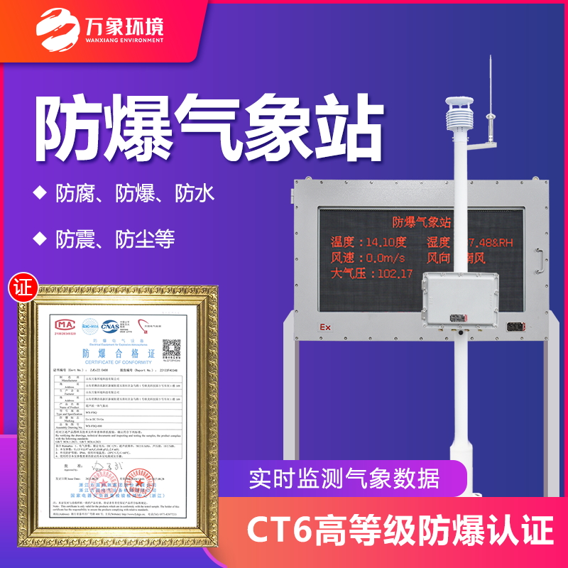 防爆氣象環(huán)境監測站
