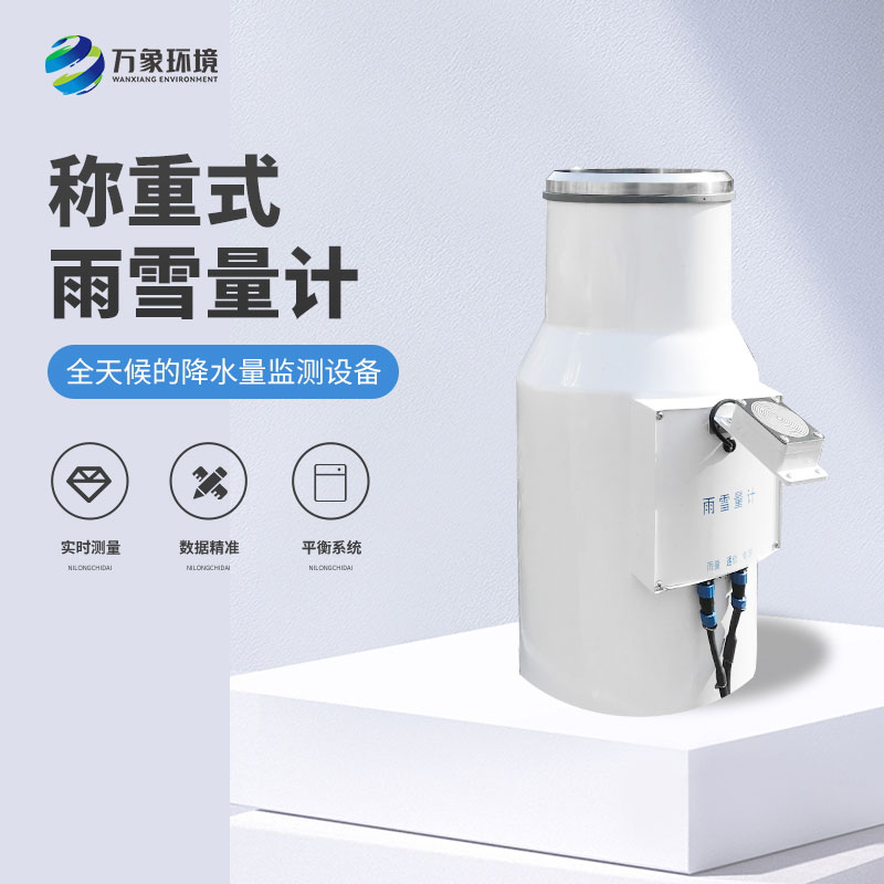 稱(chēng)重式雨雪量計——全天候的降水量監測設備