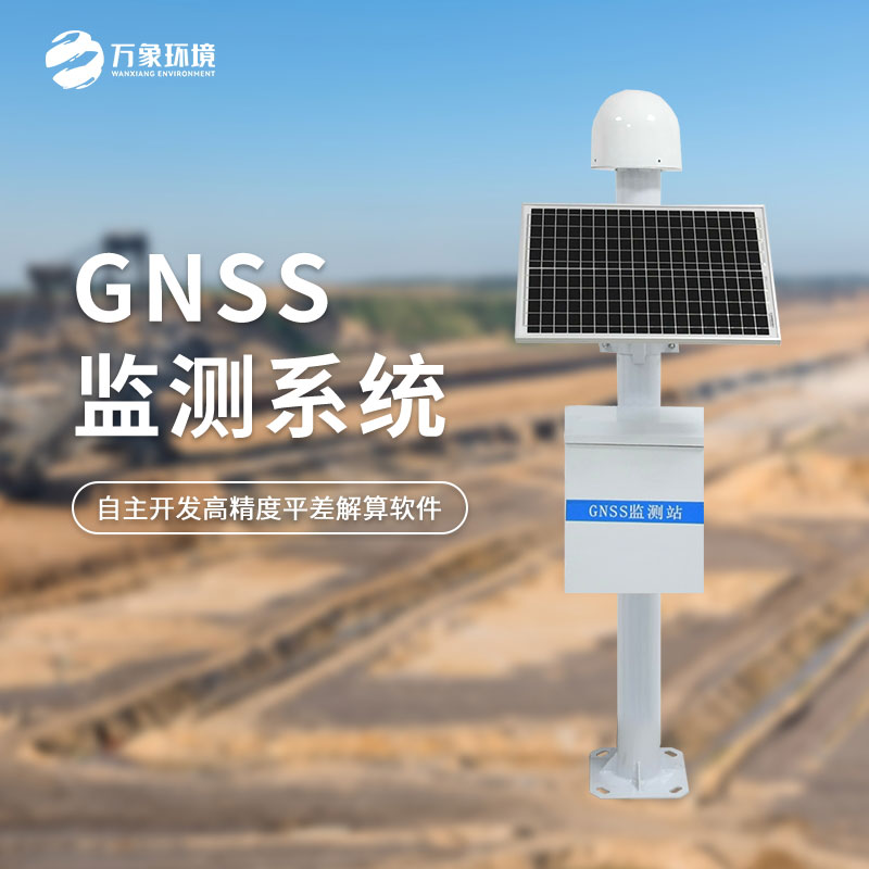 GNSS監測站——提前洞察地質(zhì)災害危險