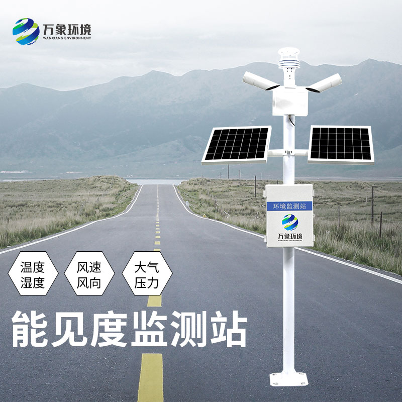 能見(jiàn)度觀(guān)測儀——交通安全守護者