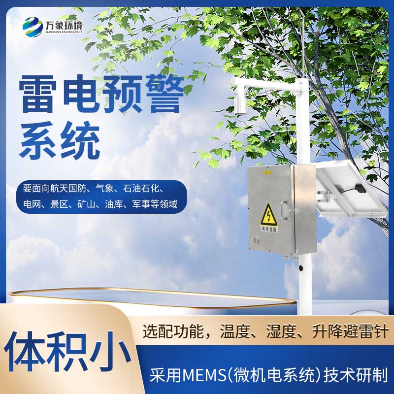 雷電預警監測系統的原理是什么？