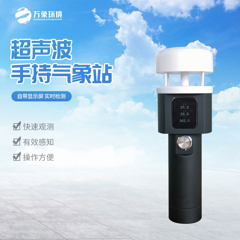 便攜防爆氣象站可用于安全評估、現場(chǎng)監測、緊急事件響應