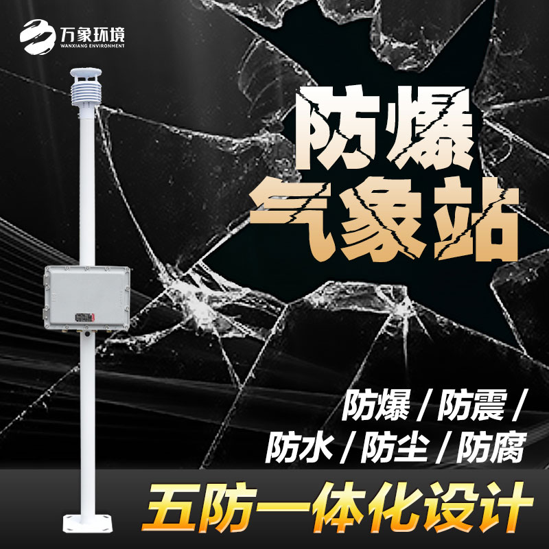 罐區防爆氣象站——滿(mǎn)足罐區防爆需求的氣象站