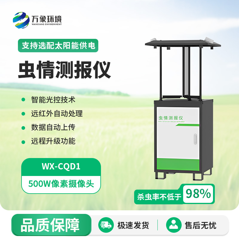蟲(chóng)情監測站