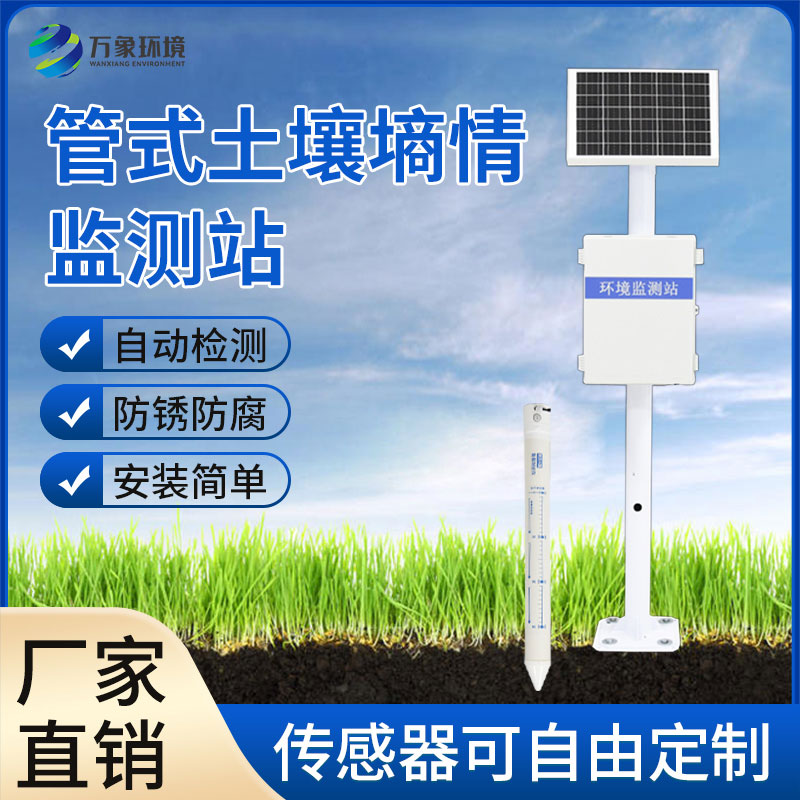 多層土壤墑情監測站廠(chǎng)家選萬(wàn)象環(huán)境更放心