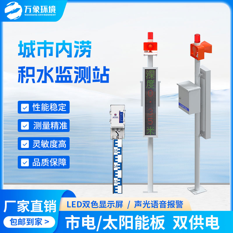 城市內澇監測預警系統讓城市安全無(wú)虞！