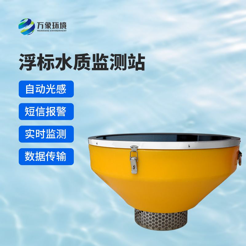 高配款浮標水質(zhì)監測站優(yōu)勢