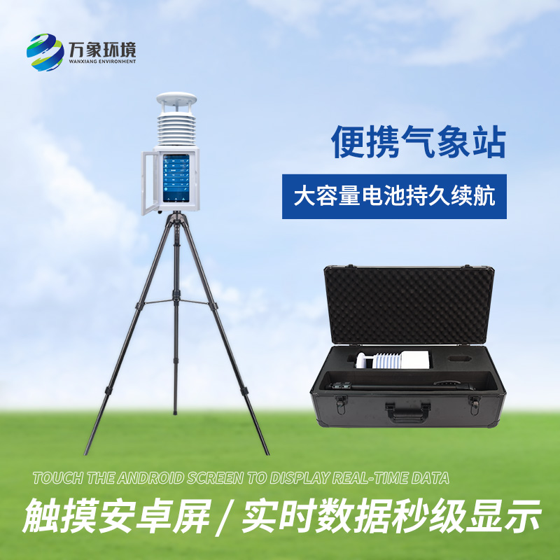 便攜科研級自動(dòng)氣象站