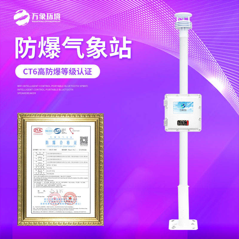 液晶屏化工園區防爆氣象站——精準預警，防患于未然
