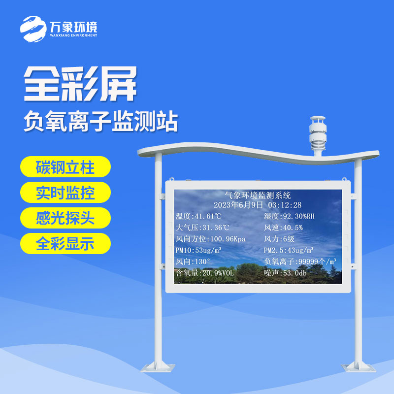 彩屏一體化負氧離子監測站有什么特點(diǎn)？