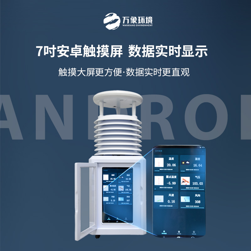 移動(dòng)式一體化氣象站——小巧輕便，隨心所欲