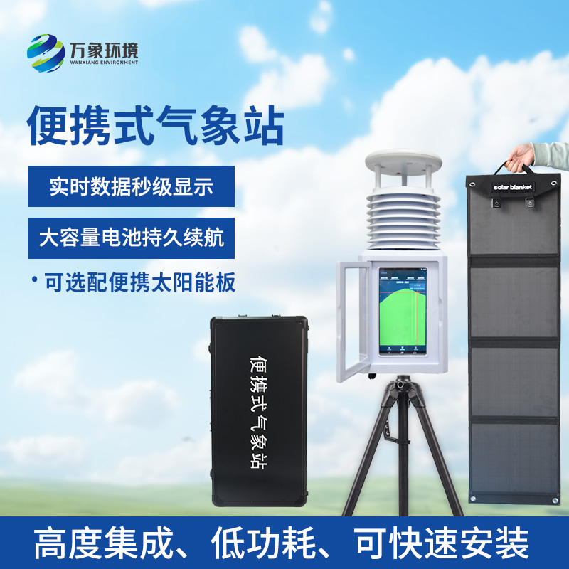 八要素便攜式應急氣象站——及時(shí)應對突發(fā)天氣