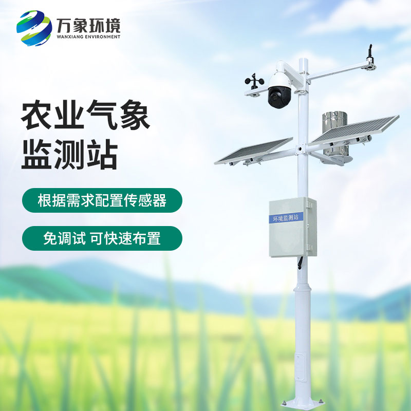 農田小氣候氣象站：智慧農業(yè)，防災減災的利器