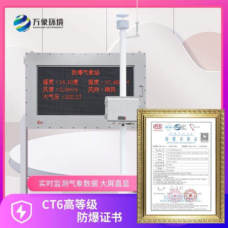 罐區、鋼鐵廠(chǎng)防爆氣象站價(jià)值