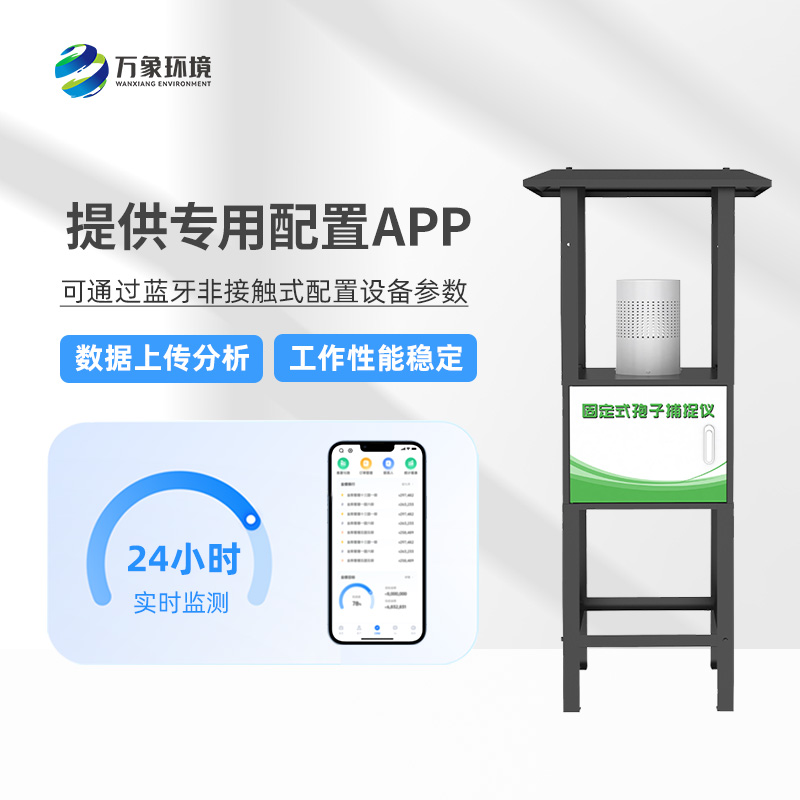 固定式孢子捕捉儀：智能捕捉，守護每一片綠葉