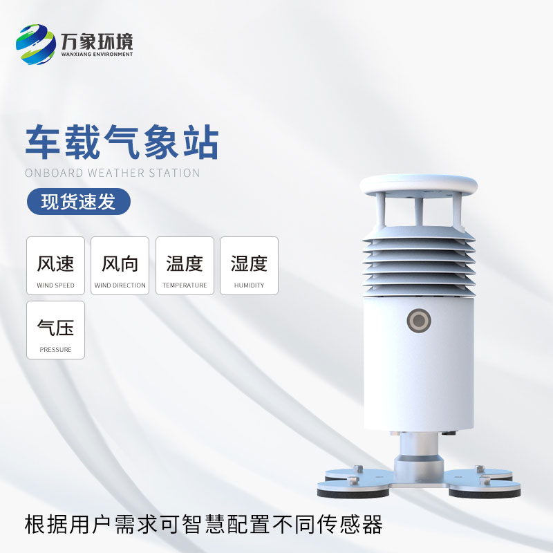 視頻款小型車(chē)載氣象站：智能互聯(lián)，生活更便捷
