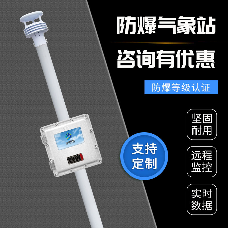 液晶屏防爆自動(dòng)氣象站觀(guān)測系統：防爆設計，安全守護每一刻