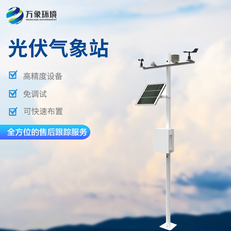 太陽(yáng)陽(yáng)輻射綜合觀(guān)測站實(shí)時(shí)監測發(fā)電站周?chē)h(huán)境