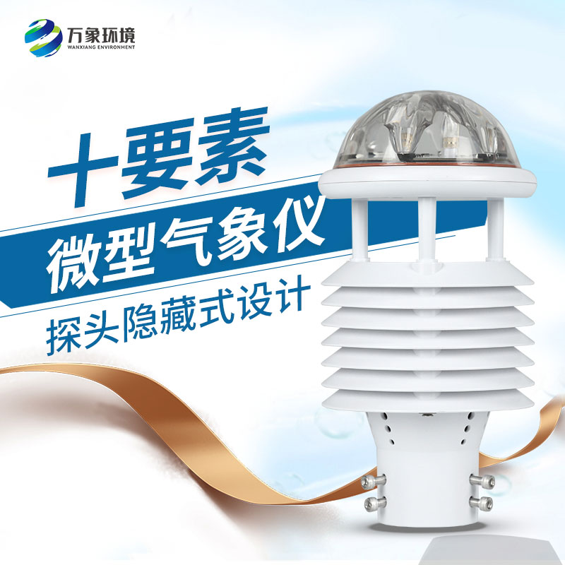 氣象環(huán)境監測微氣象儀有什么創(chuàng  )新性