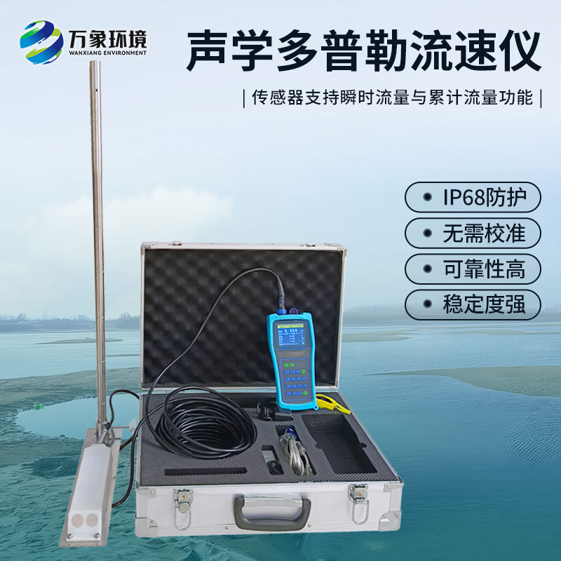 多普勒流速儀是應用于河流、明渠及管道等工況的流速流量檢測儀器