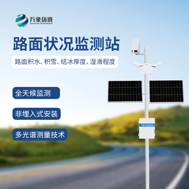 路面狀況監測系統可以用于雨雪多發(fā)地區嗎？