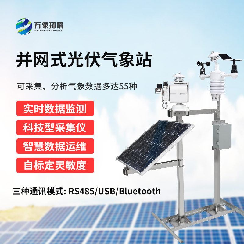 光伏氣象站可以為光伏電廠(chǎng)帶來(lái)什么？