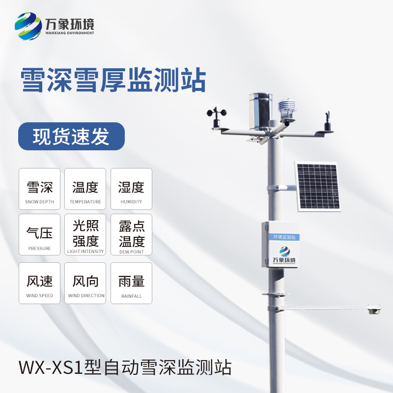 超聲波雪厚監測站監測氣象數據準確嗎？