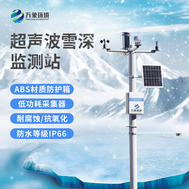 超聲波雪厚監測站：實(shí)時(shí)監測，響應迅速