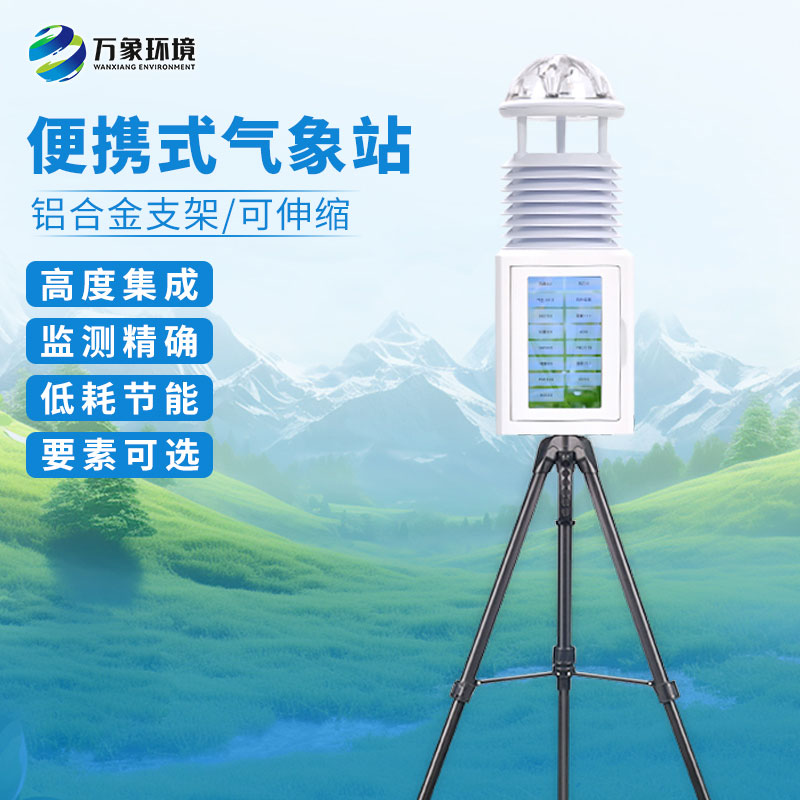 十要素便攜式氣象站：氣象參數精準監測，盡在掌握