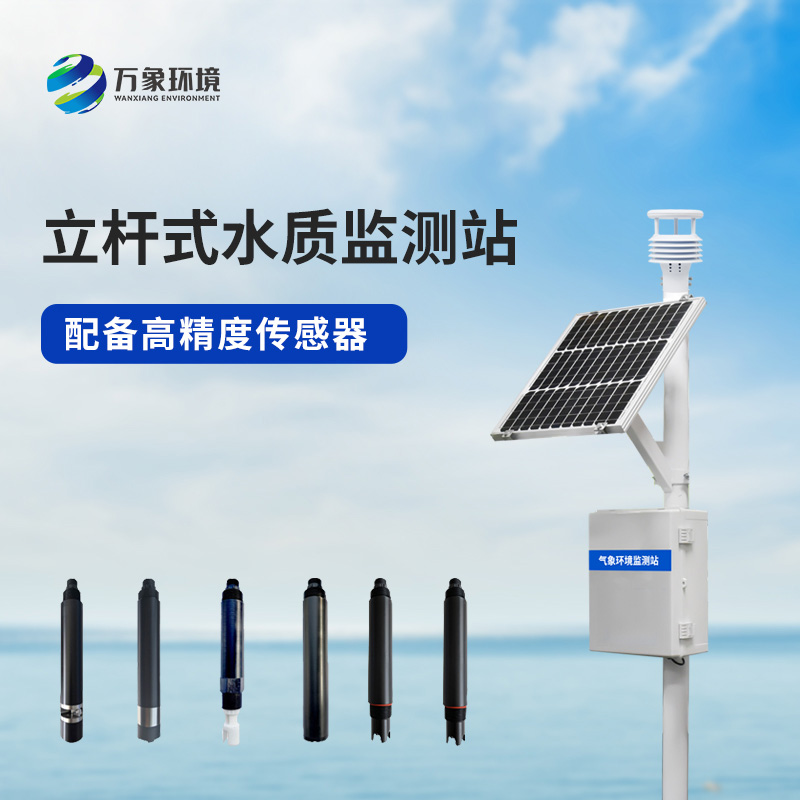 安裝立桿河流水質(zhì)監測站有什么作用？