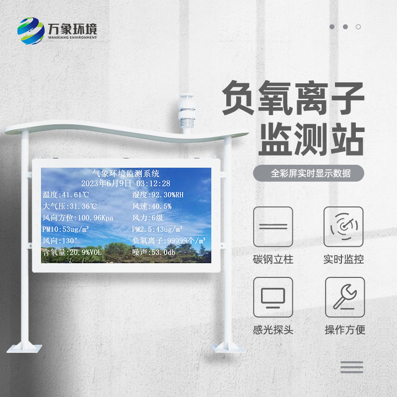 大氣負氧離子自動(dòng)監測站對景區公園天然氧吧的打造有什么幫助？