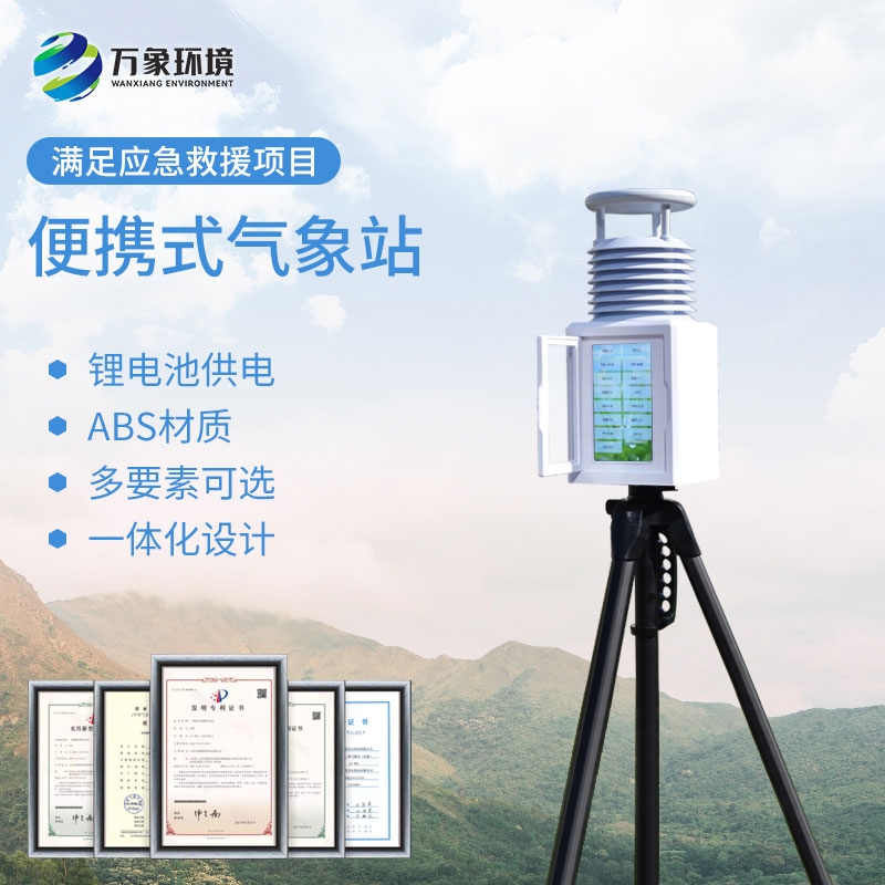 便攜式綜合氣象站：高度集成便攜，適應多種復雜環(huán)境