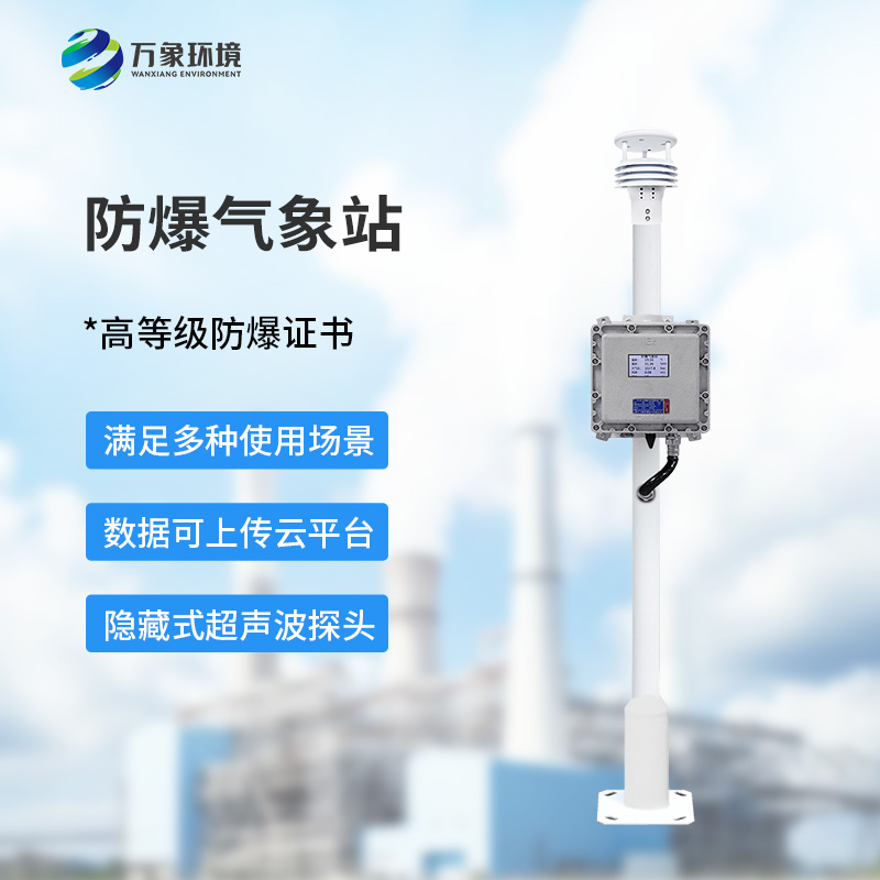 防爆自動(dòng)氣象站：一款專(zhuān)為危險場(chǎng)所研制的氣象站