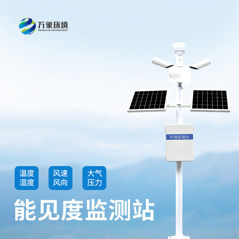 能見(jiàn)度監測系統