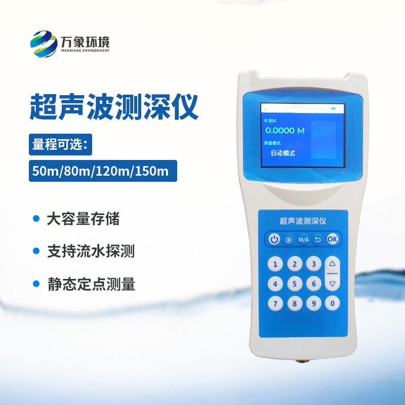 便攜式超聲波測深儀——適應性強，應用廣泛
