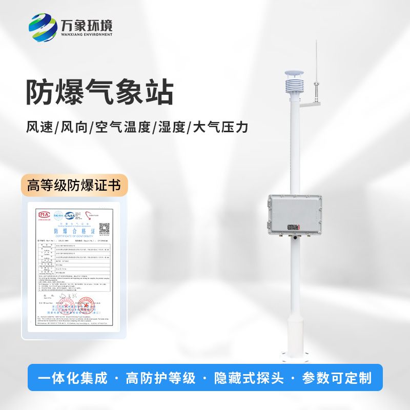 化工廠(chǎng)防爆氣象站，預防爆炸手段之一工具