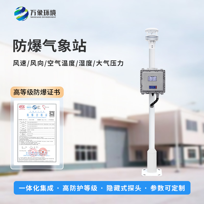 防爆自動(dòng)氣象站，防止化工廠(chǎng)發(fā)生爆炸風(fēng)險工具之一