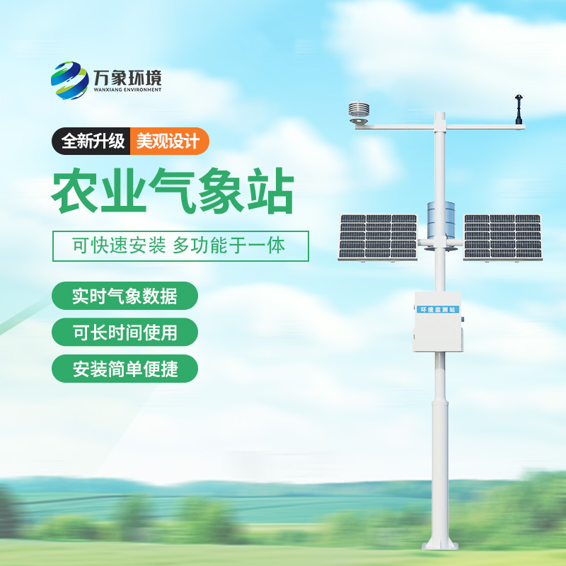 農用小型氣象站，農業(yè)種植氣象監測新選擇