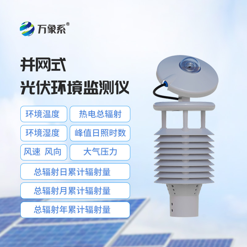 一體化太陽(yáng)能發(fā)電環(huán)境監測儀，光伏電站檢測環(huán)境新選擇