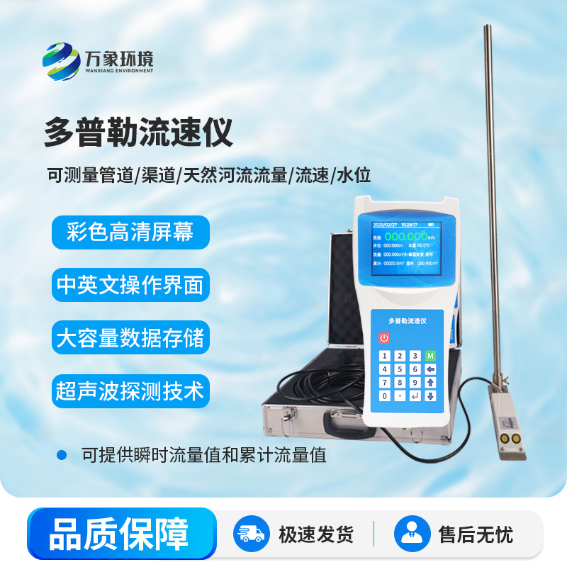 聲學(xué)多普勒流速儀，測量水流有什么創(chuàng  )新優(yōu)勢嗎？