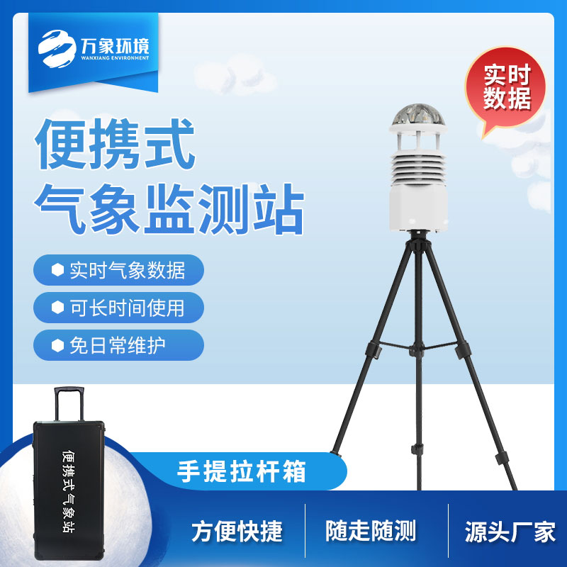 移動(dòng)小型氣象站，氣象監測移動(dòng)工具