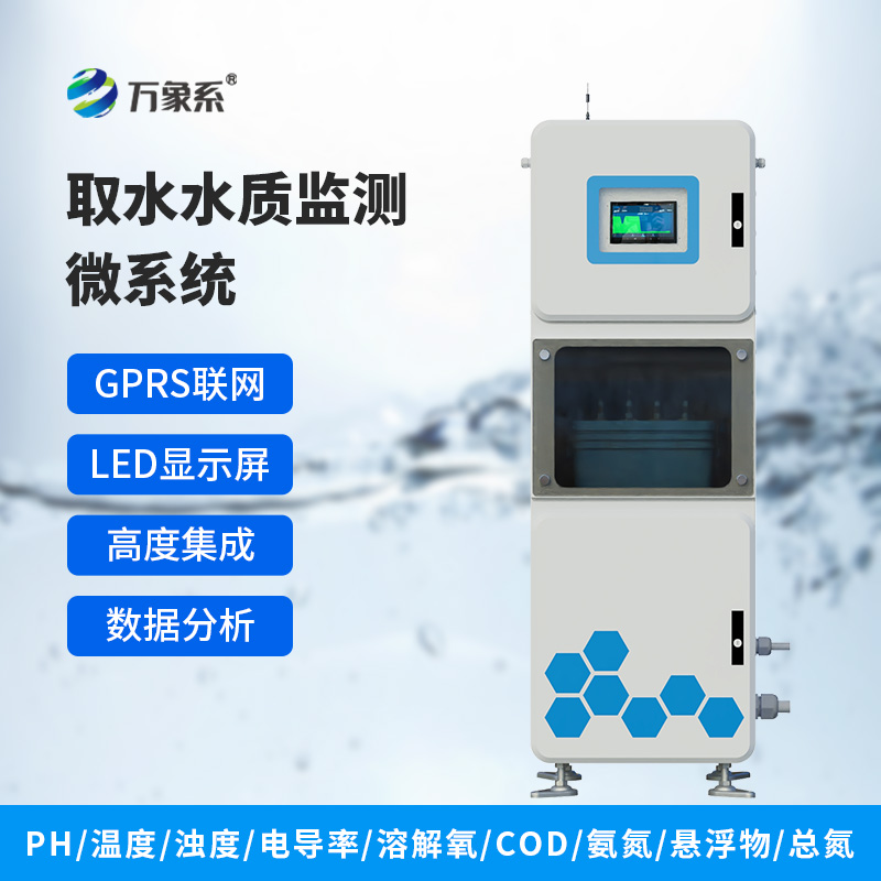 微型水質(zhì)自動(dòng)監測站，水質(zhì)監測在一個(gè)箱體內全實(shí)現