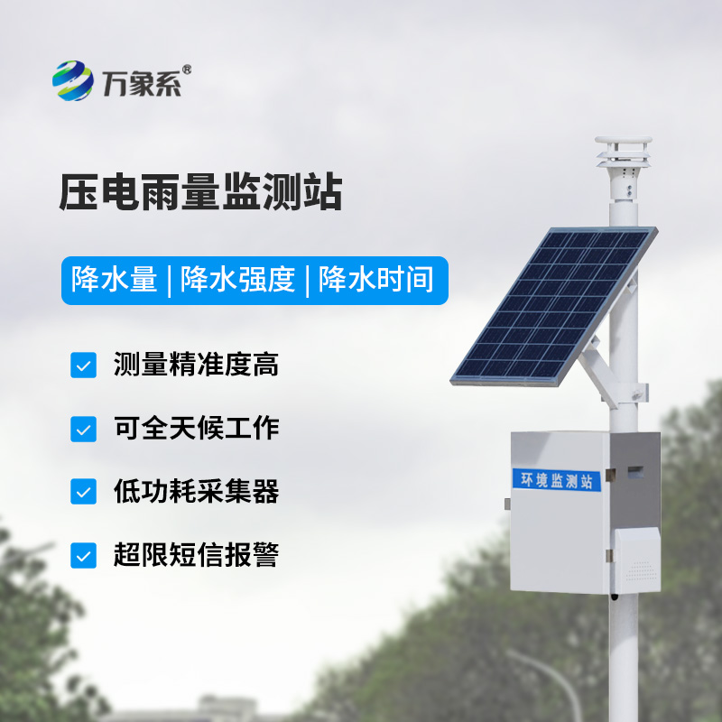 為什么選擇壓電雨量監測站來(lái)監測降雨量數據？