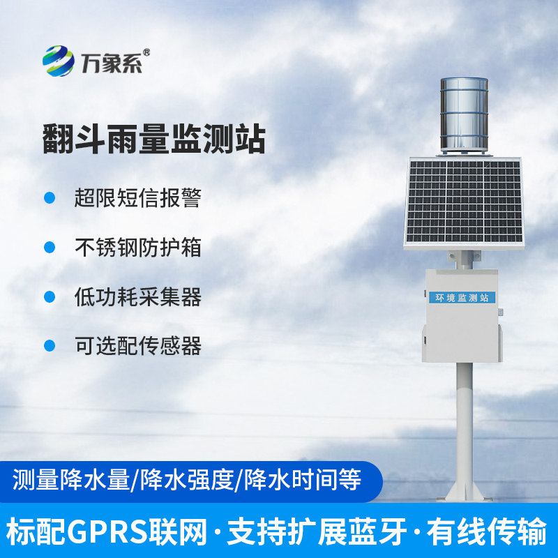 翻斗式雨水在線(xiàn)監測系統，到底有多神奇？