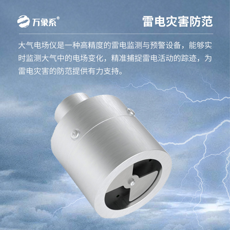 大氣電場(chǎng)監測儀：創(chuàng  )新雷電監測設備