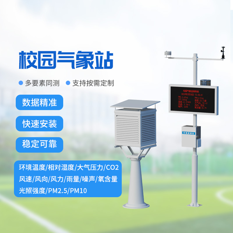 一體化校園氣象觀(guān)測站：校園氣象監測專(zhuān)業(yè)設備
