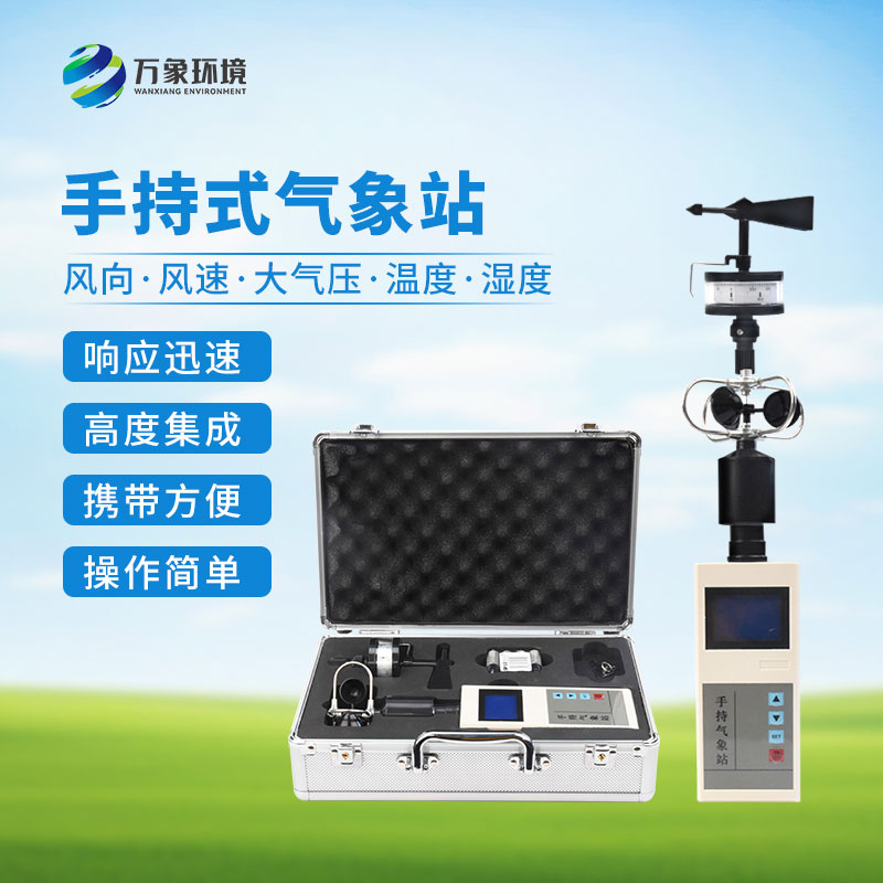 手持式自動(dòng)氣象站，創(chuàng  )新便攜式手持氣象站