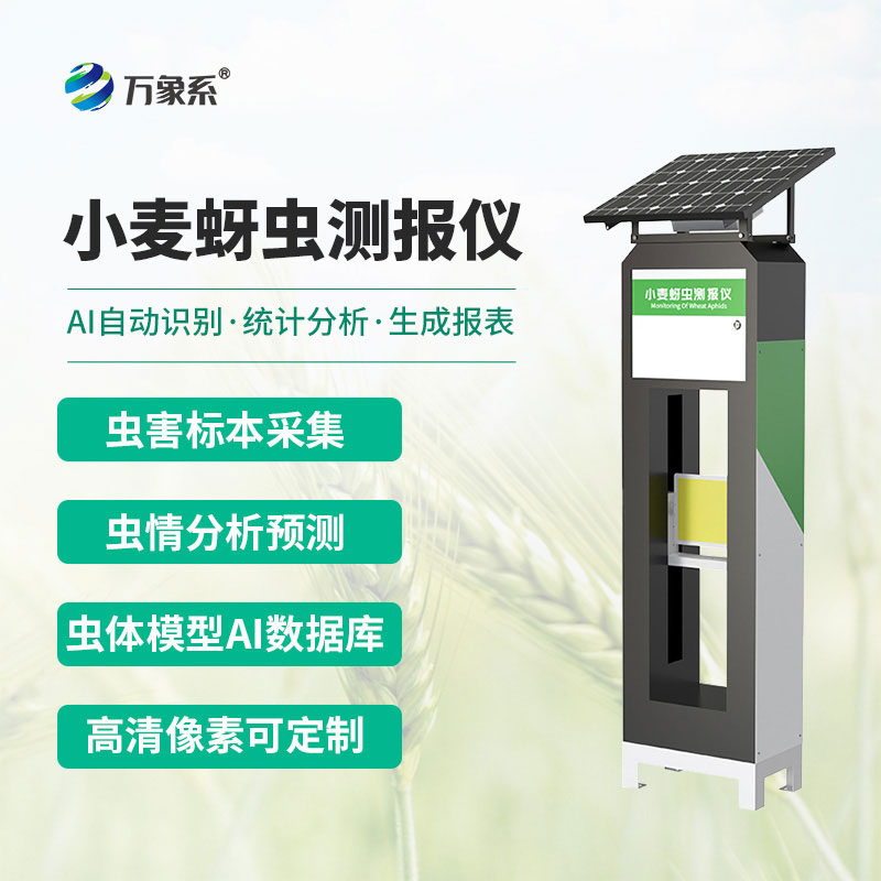 小麥蚜蟲(chóng)測報儀